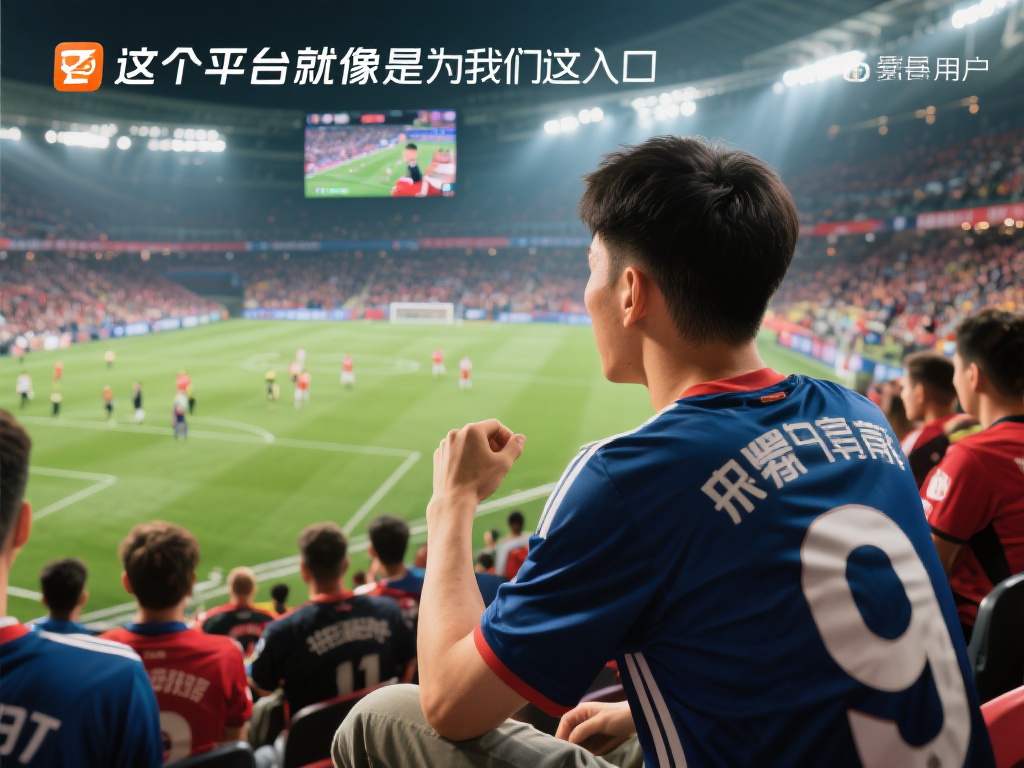 以一位普通用户小李的案例为例，他是一名狂热的足球迷