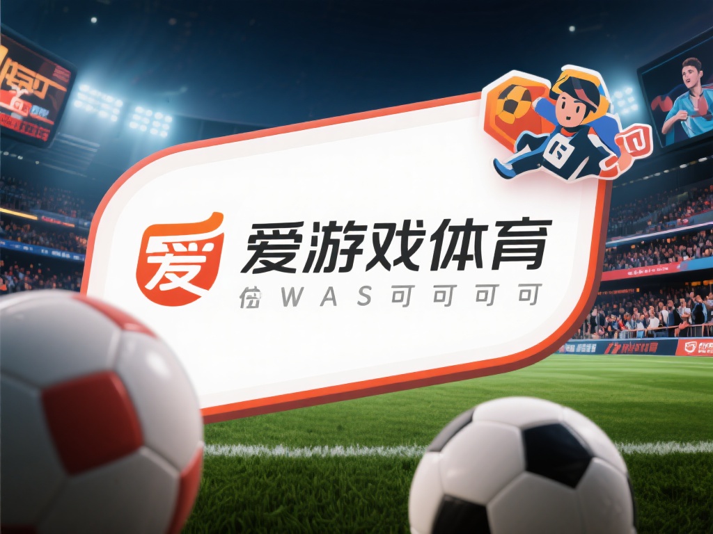 在快节奏的现代生活中，体育与娱乐的结合成为许多人放