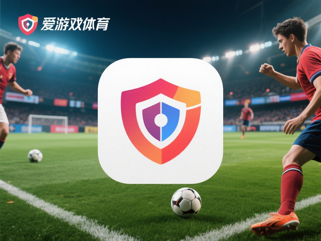 爱游戏体育app怎样 (爱游戏体育App怎样下载与使用全攻略) 在选择一款体育类应用时,安全性往往是用户最关心的问