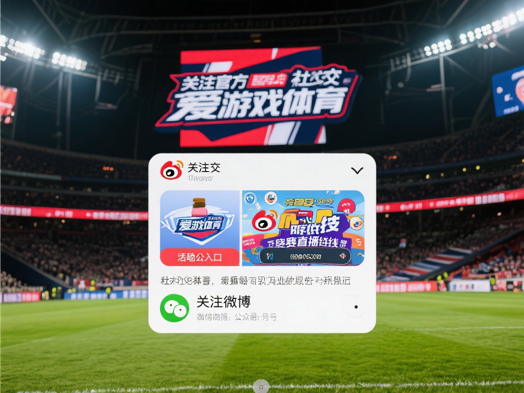 关注官方社交媒体：爱游戏体育常常通过官方社交账号发