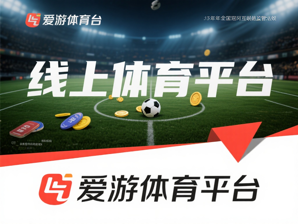 爱游戏体育会被查吗 (爱游戏体育平台是否会面临调查与监管风险？）