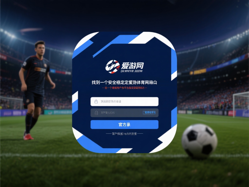 爱游戏体育网址入口登录 (爱游戏体育网址入口登录，畅享极致竞技体验！）